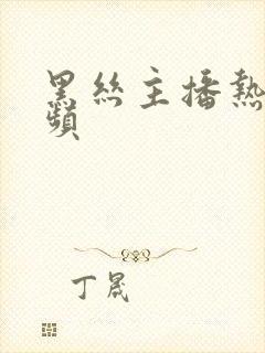 黑丝主播热舞视频