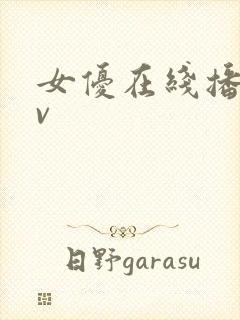 女优在线播放av