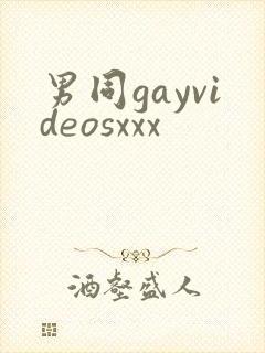 男同gayvideosxxx