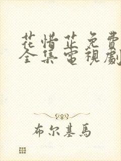 花惜芷免费观看全集电视剧高清版