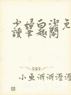 少妇白洁免费阅读笔趣阁