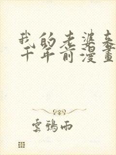 我的老婆来自一千年前漫画免费看封面