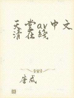 天堂av中文高清在线封面