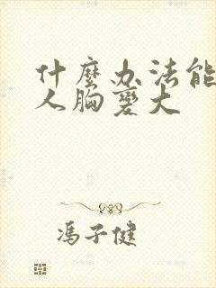 什么办法能让女人胸变大