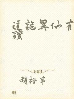 道诡异仙有声阅读