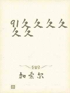 91久久久久久久久