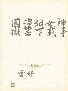 国漫3d女神模拟器下载手机版安装