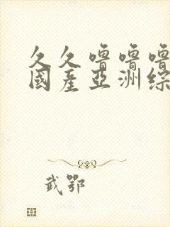 久久噜噜噜精品国产亚洲综合