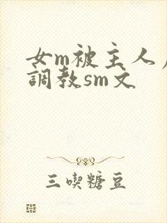 女m被主人虐玩调教sm文