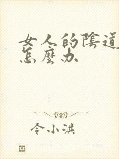 女人的阴道会痒怎么办封面