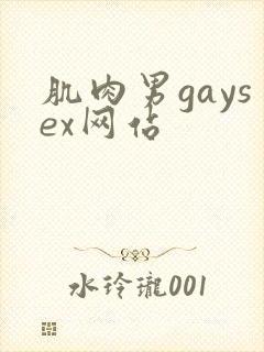 肌肉男gaysex网站