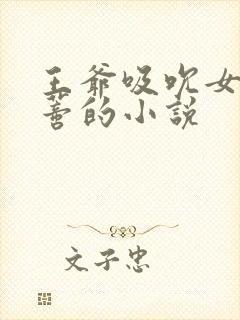 王爷吸吮女主阴蒂的小说