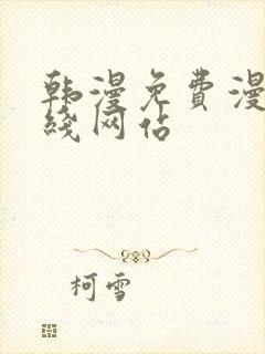 韩漫免费漫画在线网站