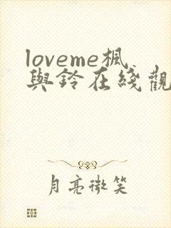 loveme枫与铃在线观看无删减封面