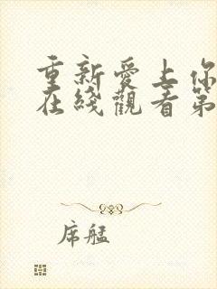 重新爱上你泰剧在线观看第6集