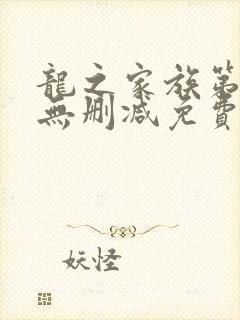 龙之家族第一季无删减免费观看