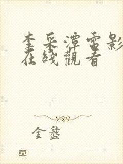 李采潭电影全部在线观看