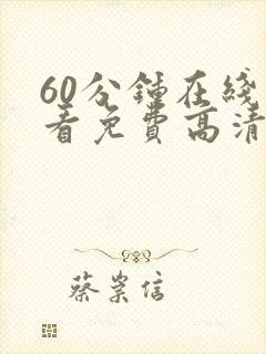 60分钟在线观看免费高清电视剧全集