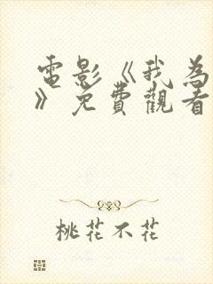 电影《我为爱狂》免费观看