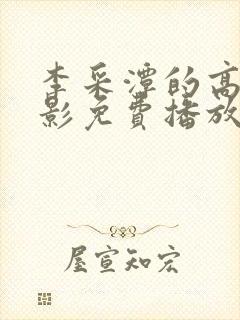 李采潭的高清电影免费播放封面