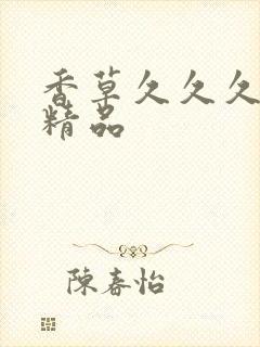 香草久久久亚洲精品封面