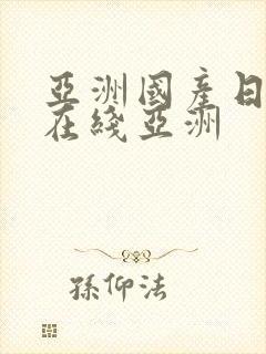 亚洲国产日韩a在线亚洲