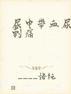 尿中带血尿道口刺痛