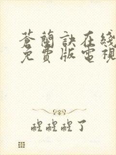 苍兰诀在线观看免费版电视剧高清