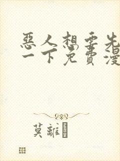 恶人想要先抢救一下免费漫画