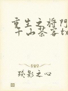 重生之将门毒后 千山茶客txt