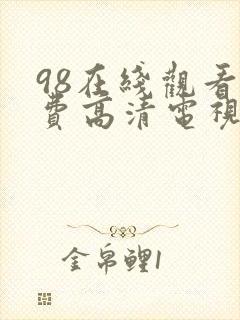 98在线观看免费高清电视剧最新封面