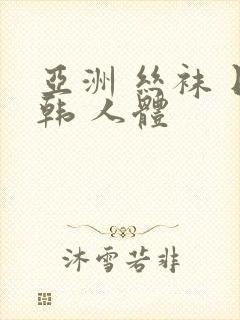 亚洲 丝袜 日韩 人体