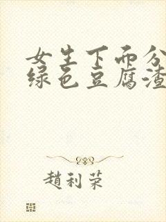 女生下面分泌物绿色豆腐渣用什么药封面