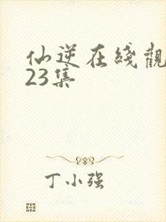 仙逆在线观看123集