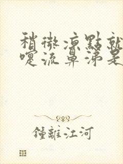 稍微凉点就打喷嚏流鼻涕是什么原因