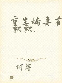 重生娇妻有点甜 软软.封面