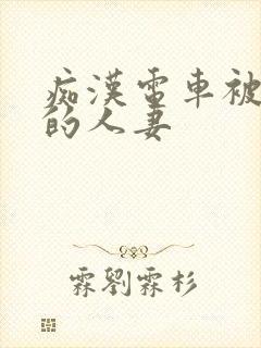 痴汉电车被弄湿的人妻