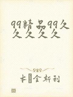 99精品99久久久久久