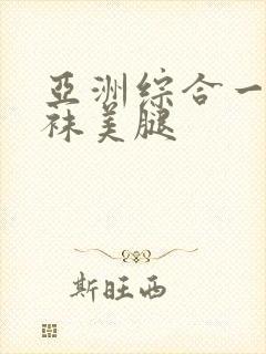 亚洲综合一区丝袜美腿