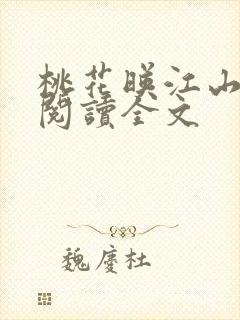 桃花映江山免费阅读全文