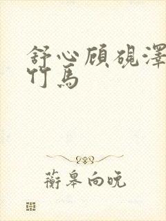 舒心顾砚泽青梅竹马