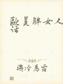 欧美胖女人性生活