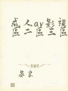 成人av影视一区二区三区