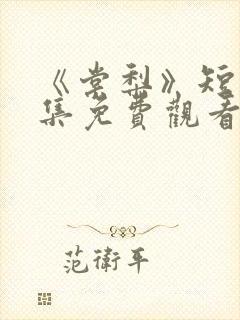 《棠梨》短剧全集免费观看