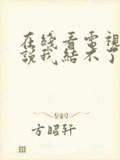 在线看电视剧谁说我结不了婚