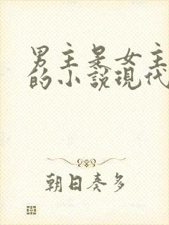 男主是女主养父的小说现代言情