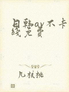 日韩av不卡在线免费