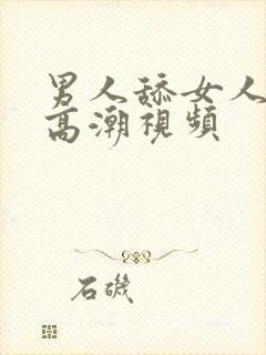 男人舔女人下面高潮视频封面