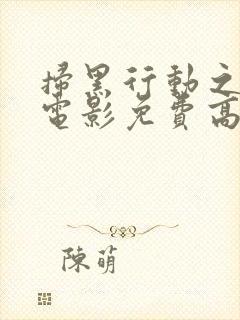 扫黑行动之黄金电影免费高清完整版