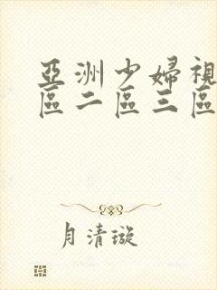 亚洲少妇视频一区二区三区